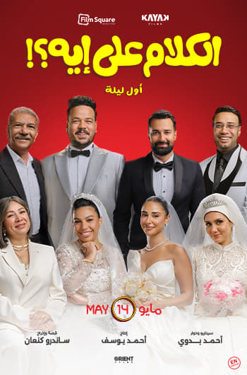 El Kalam Ala Eh (Awel Leila)
